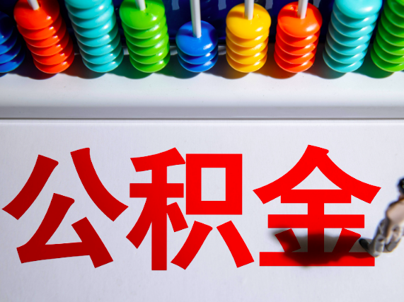 南京公积金代办提取你知道的相关政策-有几种方法能代办。